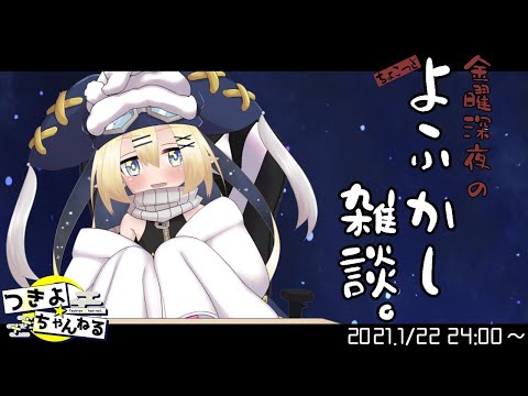 【第6回】金曜深夜のよふかし雑談。