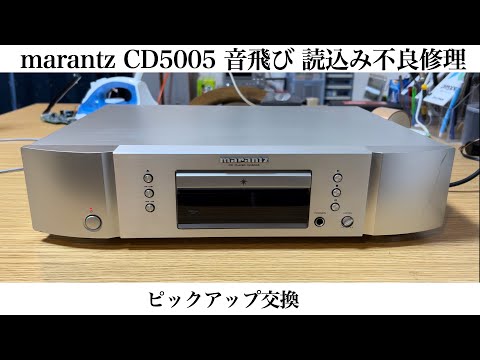 marantz CD5005 CD読込み不良修理 ピックアップ交換 - YouTube