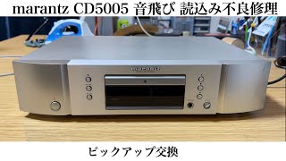 marantz CD5005 CD読込不良修理 ピックアップ交換