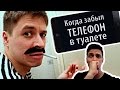 Когда забыл телефон в туалете by Oreshek