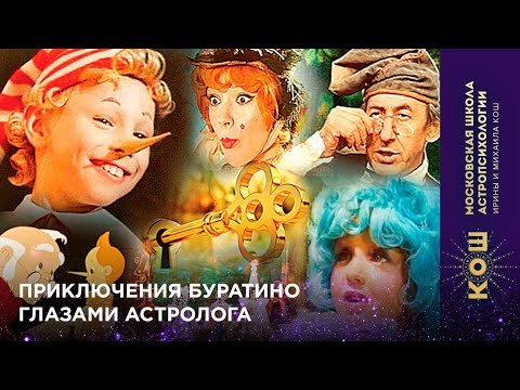 16+ Приключения Буратино глазами астролога