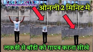 लकड़ी के डंडा से जादू की वीडियो केसे बनाये||New Trend Video||Thansingh tach ??