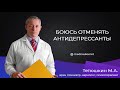 Боюсь отменять антидепрессанты