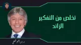 تخلص - من - التفكير - الزائد  - الدكتور -ابراهيم -الفقي