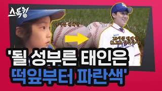 될 성부른 태인은 떡잎부터 파란색│#스톡킹 EP.50-2 (원태인)