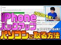 iPhoneのバックアップをパソコンに取る方法【2020年最新版！(macOS10.15を除く)】