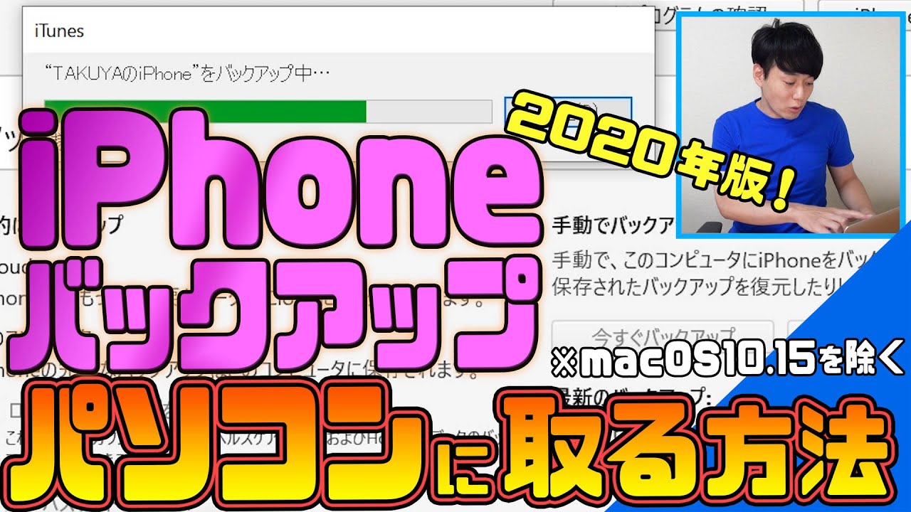 Iphoneのバックアップをパソコンに取る方法 年最新版 Macos10 15を除く Youtube