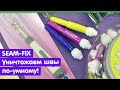 SEAM FIX - уничтожает швы по-умному!