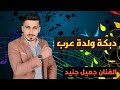 جميل جنيد دبكة ولدة عرب 