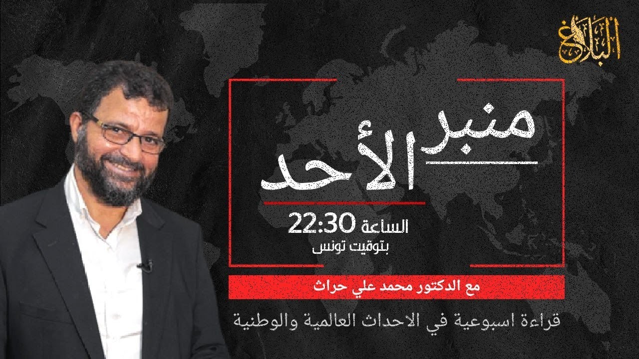 منبر الأحد | مع د. محمد علي حراث ـ 09 جويلية 2023 | قراءة أسبوعية لأهم الأحداث العالمية و الوطنية منبر الأحد | مع د. محمد علي حراث ـ 09 جويلية 2023 | قراءة أسبوعية لأهم الأحداث العالمية و الوطنية