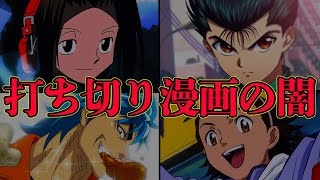 【不祥事】不人気？作者の病？逮捕？一世風靡した大人気漫画の打ち切り4選