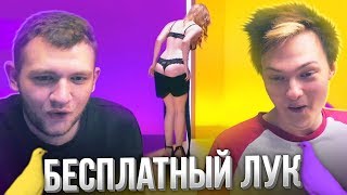 ШОУ НА РАЗДЕВАНИЕ - БЕСПЛАТНЫЙ ЛУК