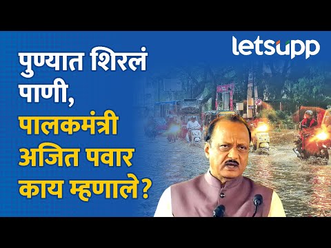 Pune Rain Update | पुण्यातील पूल पाण्याखाली, अजित पवारांची महत्वाची माहिती... LetsUpp Marathi