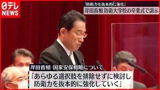 【岸田首相】“東アジアでも力による一方的な現状変更を許してはならない”　防衛大学校の卒業式で訓示