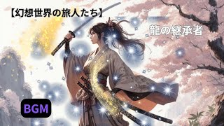 作業用BGM　【幻想世界の旅人たち】　『龍の継承者』