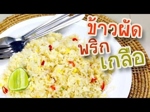 ข้าวผัดพริกเกลือ | ครัวพิศพิไล
