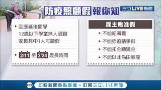 防疫照顧假報你知!因應高中以下延後開學..家長請假雇主需配合幾點事項│【LIVE大現場】20200203│三立新聞台