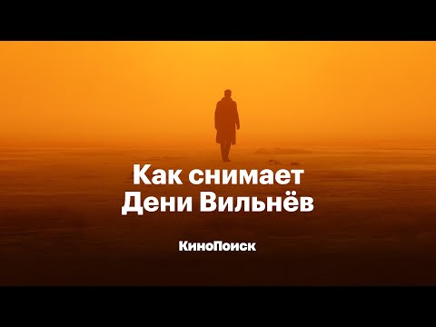 Как Снимает Дени Вильнёв И Чем Хороша «Дюна»