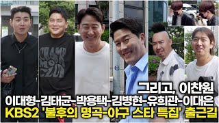 이대형-김태균-박용택-김병현-유희관-이대은 그리고 이찬원, KBS '불후의 명곡' 야구 선수 특집 출근길