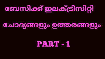 BASIC ELECTRICITY QUESTIONS AND DETAILED ANSWERS/ITI MALAYALAM/ELECTRICIANS & LINEMAN/POWERTECH