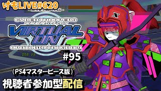 【PS4】バーチャロンオラタン無差別部屋#95【けもLIVE#620】