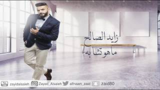 زايد الصالح - ماهو تشابه (جلسة) | 2016