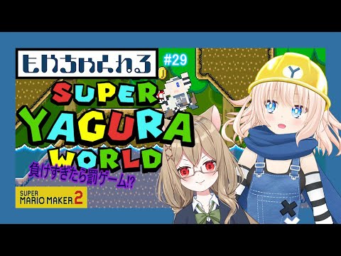 #29【マリオメーカー2】スーパーヤグラワールド！【参加型】