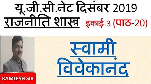 Swami Vivekanand स्वामी विवेकानंद unit 3 Lec 20 ugc net 2019