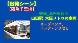 【出発シーン】【阪急】山田駅 大阪メトロ66系