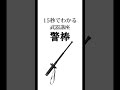 15秒でわかる武器講座㉓警棒 #武器 #武器紹介 #警棒 #おすすめ