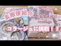 かわいいおすそ分け便と💖collage!
