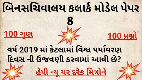 Binsachivalay clerk model paper 8|બિનસચિવાલય મોડેલ પેપર|binsachivalay test paper|binsachivalay 2019
