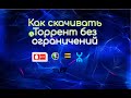 Обход ограничений в 2021 на скачивание торрентов  МТС, Мегафон, Yota, Beeline (без потери скорости)