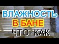 ВЛАЖНОСТЬ В ПАРНОЙ БАНИ / что влияет, как бороться