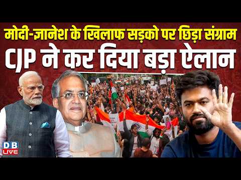 Modi-Gyanesh Kumar के खिलाफ सड़को पर छिड़ा संग्राम, CJP ने कर दिया बड़ा ऐलान | SIR | BJP | #dblive