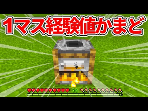 マイクラ統合版 完全1マスの経験値かまどの作り方 Pe Ps4 Switch Xbox Win10 Ver1 17 Youtube