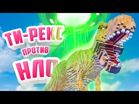 Видео: ТИ-РЕКС и ХАЛК против НЛО в Teardown