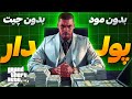 آموزش پولدار شدن د جی تی ای وی پول بی نهایت در  