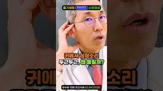 "귀에서 두근두근 심장소리, 뇌졸중 전조증상" 박동성 이명, 머리에서 맥박소리 뇌명증은 혈액순환 안될때 증상. 어지럼증, 난청으로 보청기 껴도 안들리는 메니에르병 있다면 필수시청