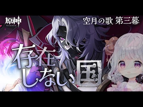 【原神#319】魔神任務 空月の歌・第三幕「存在しない国」【日辻めう】