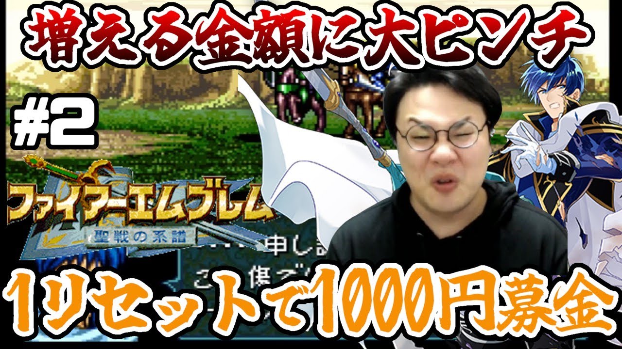 ［2022/01/25］リセット１回罰金１０００円？！イかれ男の『ファイアーエムブレム 聖戦の系譜』その２
