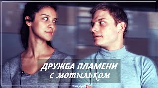 Степа &amp; Настя (+Алекс) | Дружба пламени с мотыльком [&quot;Беглецы&quot;]