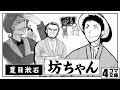 4コマ文庫「坊ちゃん/ 夏目漱石」 うた:Rinco /作詞・作曲:おこP/イラスト:eggたま子/動画:にぐし