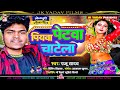     piywa petwa chatela  raju yadav  bhojpuri hits song  2024  jk yadav films