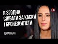 Я згодна співати за каски і бронежилети – Джамала, співачка