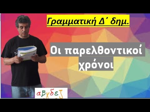 Οι παρελθοντικοί χρόνοι (Αόριστος, Παρατατικός, Υπερσυντέλικος)