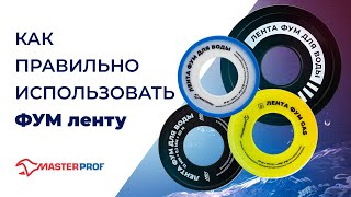 видео: Как правильно использовать ФУМ ленту картинка: Как правильно использовать ФУМ ленту