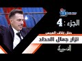 حفل زفاف نزار جمال الحداد ج 4 حفل زفاف نزار جمال الحداد ج 4