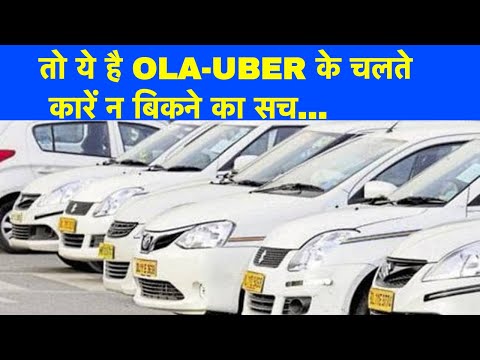 तो ये है OLA-UBER के चलते कारें न बिकने का सच…