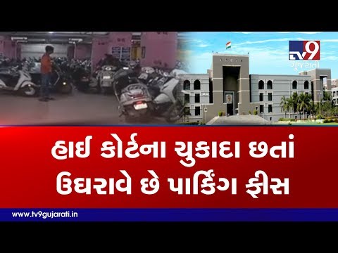 Reality Check! Vadodara's Transcube mall charging parking fees despite Gujarat HC verditct | Tv9News